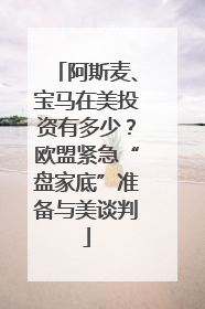 阿斯麦、宝马在美投资有多少？欧盟紧急“盘家底”准备与美谈判