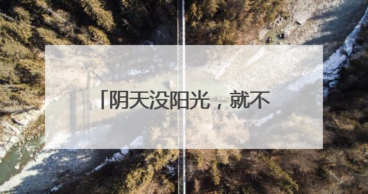 阴天没阳光，就不用防晒了……是真是假？｜谣言终结站