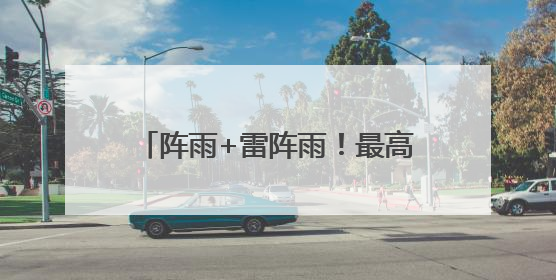 阵雨+雷阵雨！最高31℃！明天，河北这些地方雷雨出没……