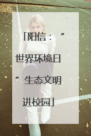 阳信：“世界环境日”生态文明进校园