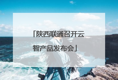 陕西联通召开云智产品发布会