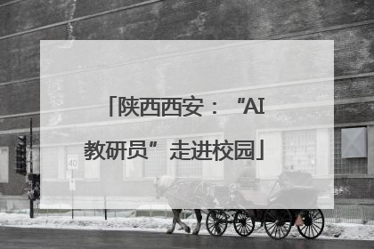 陕西西安：“AI教研员”走进校园