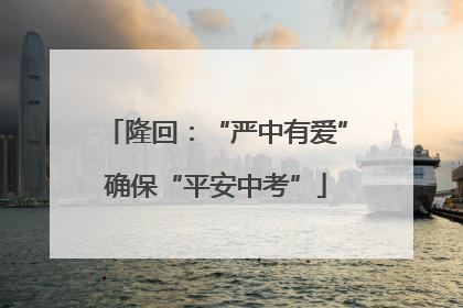 隆回：“严中有爱”确保“平安中考”