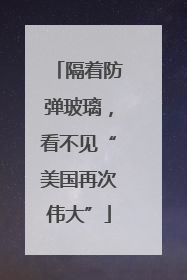 隔着防弹玻璃，看不见“美国再次伟大”