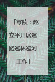 零陵：赵立平开展巡路巡林巡河工作