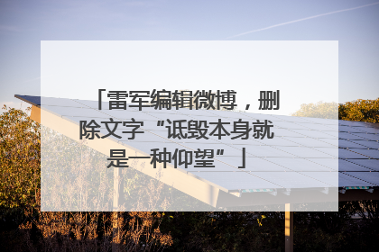 雷军编辑微博，删除文字“诋毁本身就是一种仰望”