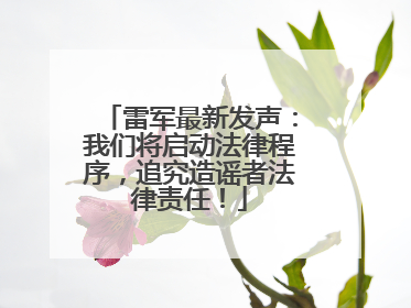 雷军最新发声：我们将启动法律程序，追究造谣者法律责任！