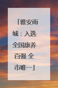 雅安雨城：入选全国康养百强 全市唯一
