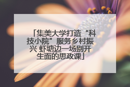 集美大学打造“科技小院”服务乡村振兴 虾塘边一场别开生面的思政课