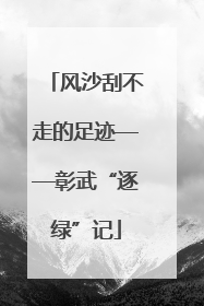 风沙刮不走的足迹——彰武“逐绿”记