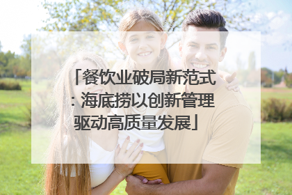 餐饮业破局新范式：海底捞以创新管理驱动高质量发展