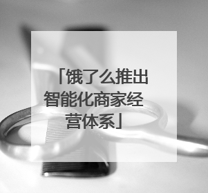 饿了么推出智能化商家经营体系