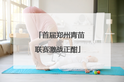 首届郑州青苗联赛激战正酣
