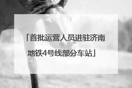 首批运营人员进驻济南地铁4号线部分车站