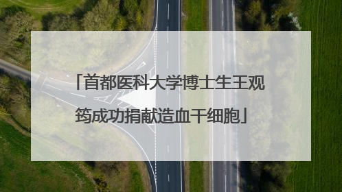 首都医科大学博士生王观筠成功捐献造血干细胞