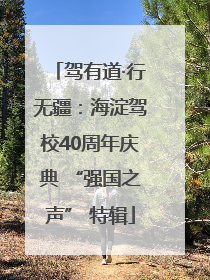 驾有道·行无疆：海淀驾校40周年庆典 “强国之声” 特辑