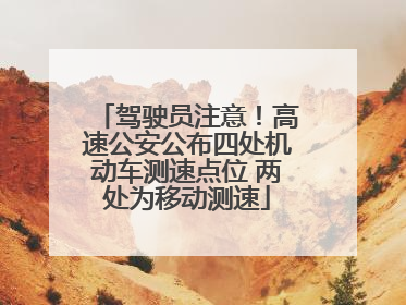 驾驶员注意！高速公安公布四处机动车测速点位 两处为移动测速