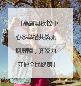 高唐县疾控中心多举措共筑无烟屏障，齐发力守护全民健康