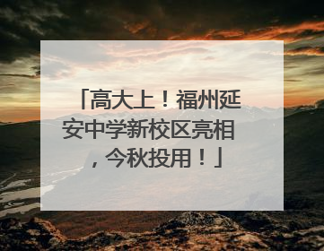 高大上！福州延安中学新校区亮相，今秋投用！