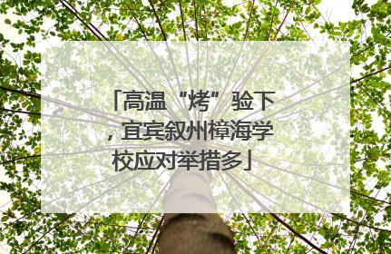 高温“烤”验下，宜宾叙州樟海学校应对举措多