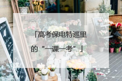 高考保电特巡里的“一课一考”