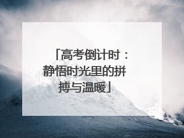 高考倒计时：静悟时光里的拼搏与温暖