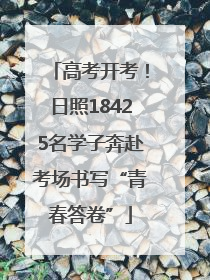 高考开考！日照18425名学子奔赴考场书写“青春答卷”