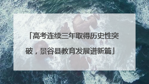 高考连续三年取得历史性突破，景谷县教育发展谱新篇