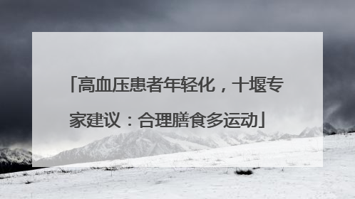 高血压患者年轻化，十堰专家建议：合理膳食多运动