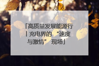 高质量发展能源行丨充电界的 “速度与激情” 现场
