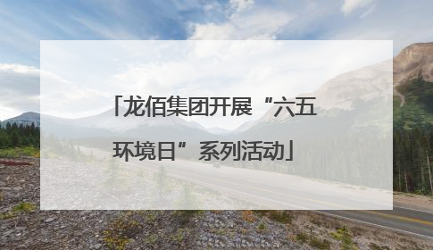 龙佰集团开展“六五环境日”系列活动