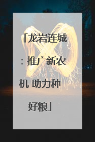 龙岩连城：推广新农机 助力种好粮