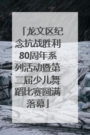 龙文区纪念抗战胜利80周年系列活动暨第二届少儿舞蹈比赛圆满落幕