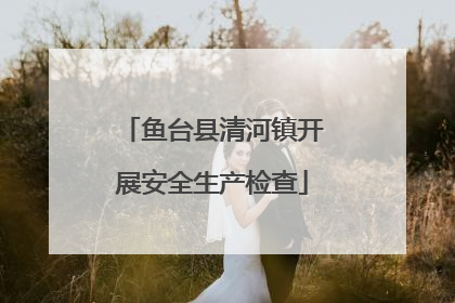 鱼台县清河镇开展安全生产检查