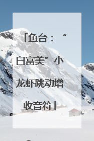 鱼台：“白富美”小龙虾跳动增收音符