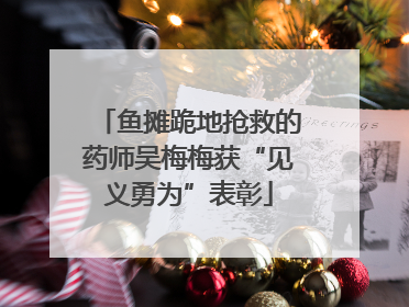 鱼摊跪地抢救的药师吴梅梅获“见义勇为”表彰