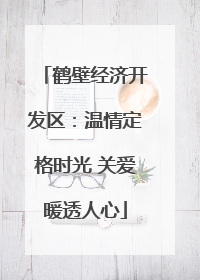 鹤壁经济开发区：温情定格时光 关爱暖透人心