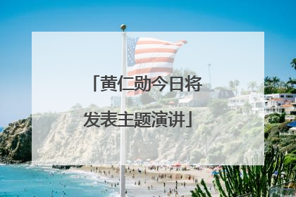 黄仁勋今日将发表主题演讲