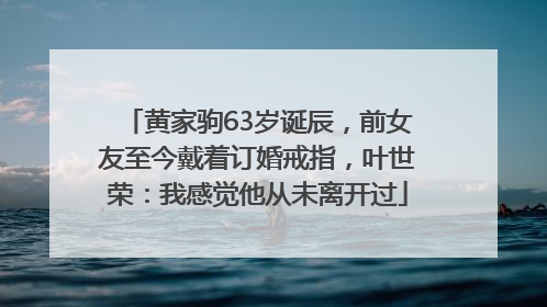 黄家驹63岁诞辰，前女友至今戴着订婚戒指，叶世荣：我感觉他从未离开过