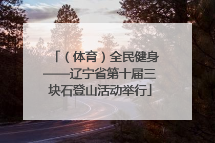 （体育）全民健身——辽宁省第十届三块石登山活动举行