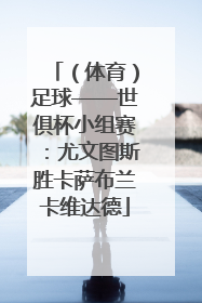 （体育）足球——世俱杯小组赛：尤文图斯胜卡萨布兰卡维达德