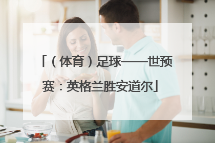 （体育）足球——世预赛：英格兰胜安道尔
