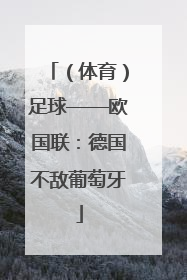 （体育）足球——欧国联：德国不敌葡萄牙