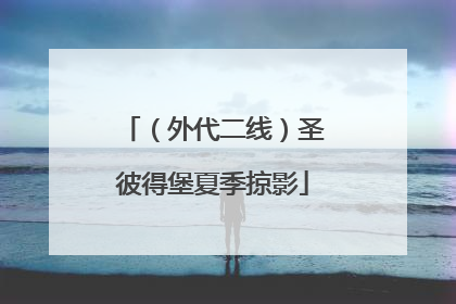 （外代二线）圣彼得堡夏季掠影