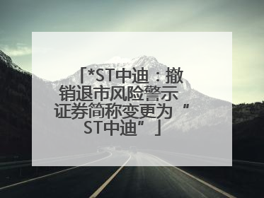 *ST中迪：撤销退市风险警示 证券简称变更为“ST中迪”