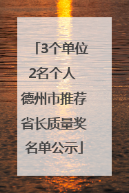 3个单位2名个人 德州市推荐省长质量奖名单公示