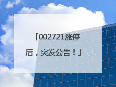002721涨停后，突发公告！