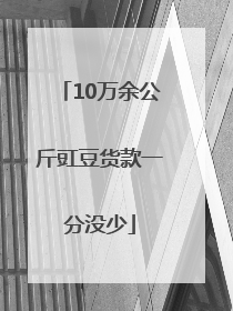 10万余公斤豇豆货款一分没少