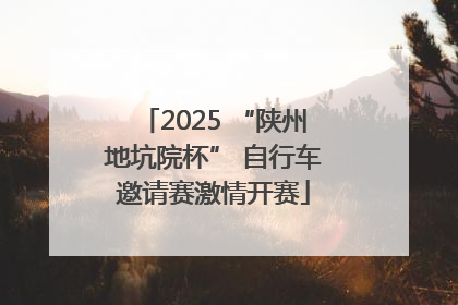 2025 “陕州地坑院杯” 自行车邀请赛激情开赛