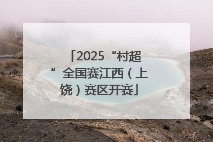 2025“村超”全国赛江西（上饶）赛区开赛